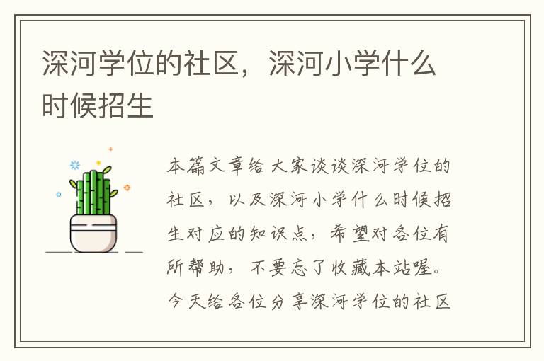 深河学位的社区，深河小学什么时候招生