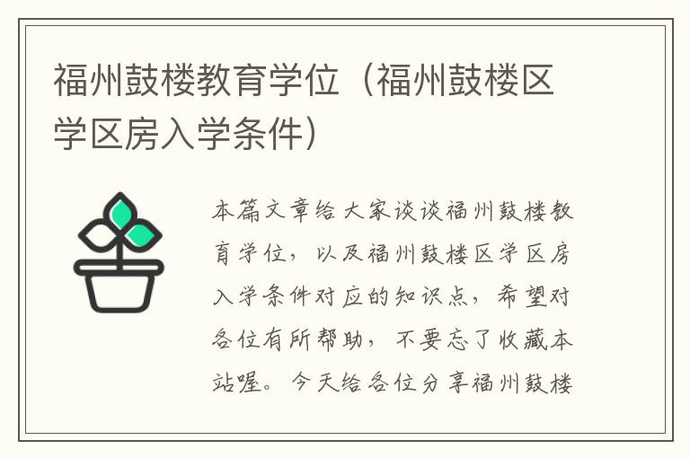 福州鼓楼教育学位（福州鼓楼区学区房入学条件）