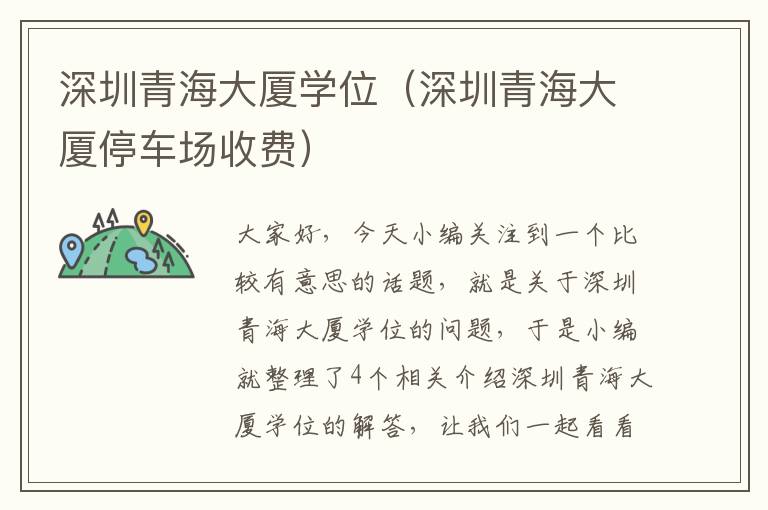 深圳青海大厦学位（深圳青海大厦停车场收费）