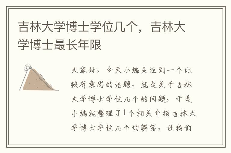 吉林大学博士学位几个，吉林大学博士最长年限