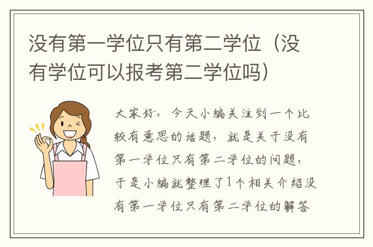 没有第一学位只有第二学位（没有学位可以报考第二学位吗）