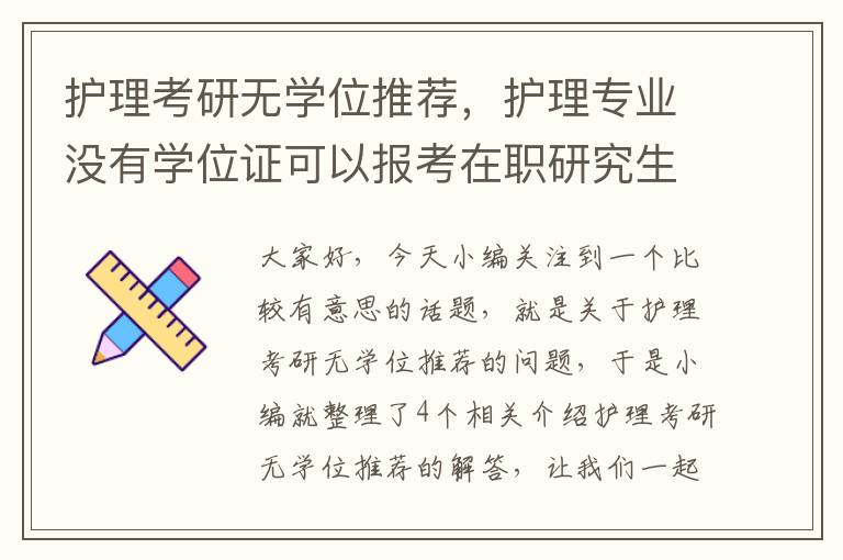 护理考研无学位推荐，护理专业没有学位证可以报考在职研究生吗