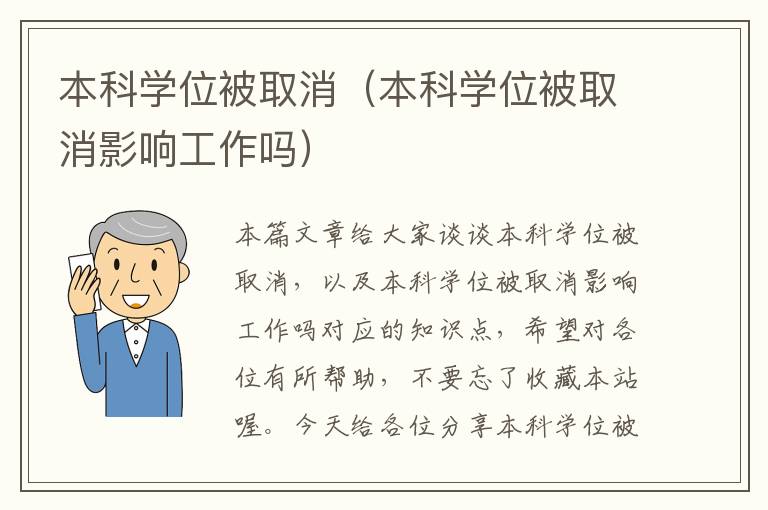 本科学位被取消（本科学位被取消影响工作吗）