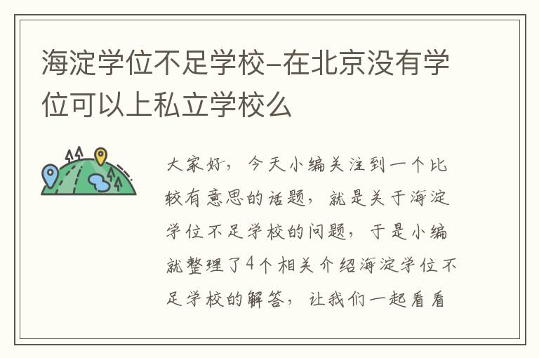 海淀学位不足学校-在北京没有学位可以上私立学校么