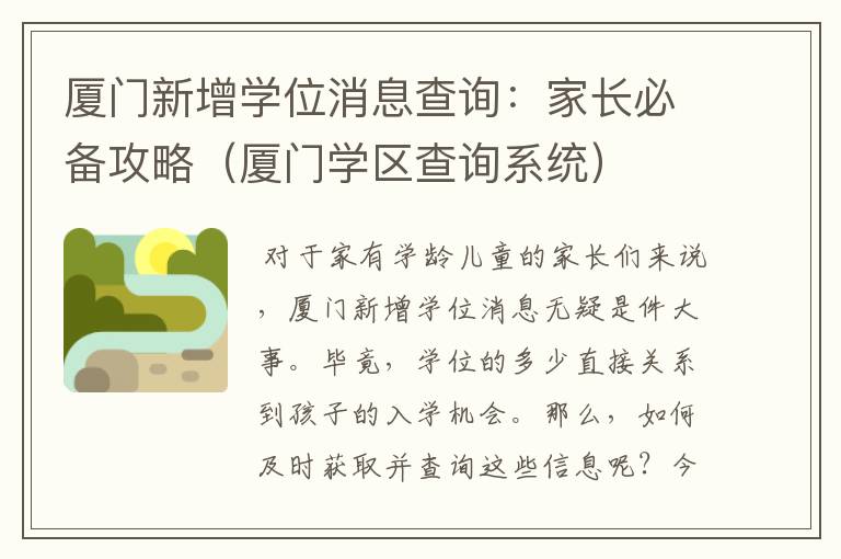 厦门新增学位消息查询：家长必备攻略（厦门学区查询系统）