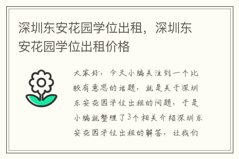 深圳东安花园学位出租，深圳东安花园学位出租价格