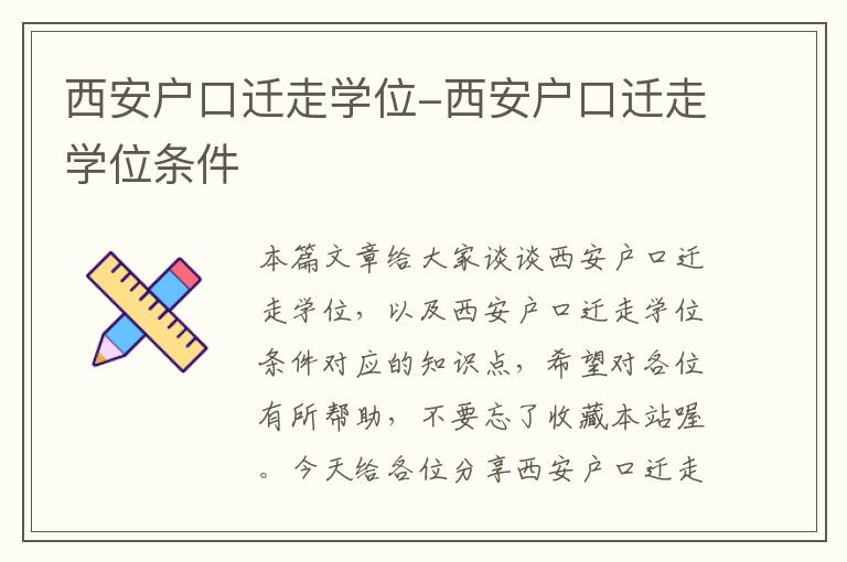 西安户口迁走学位-西安户口迁走学位条件