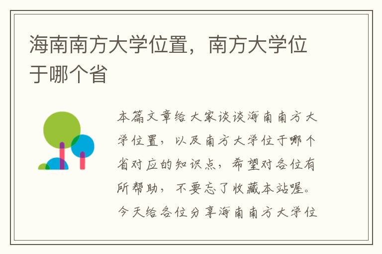 海南南方大学位置，南方大学位于哪个省