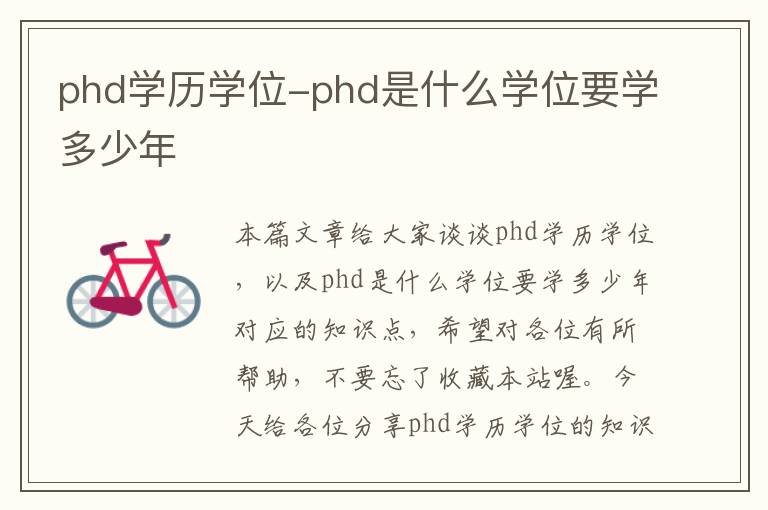 phd学历学位-phd是什么学位要学多少年