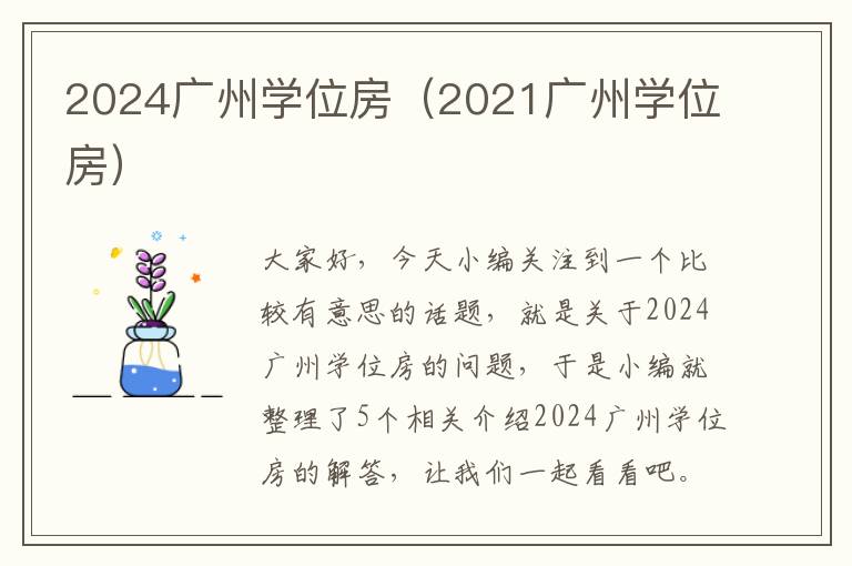 2024广州学位房（2021广州学位房）