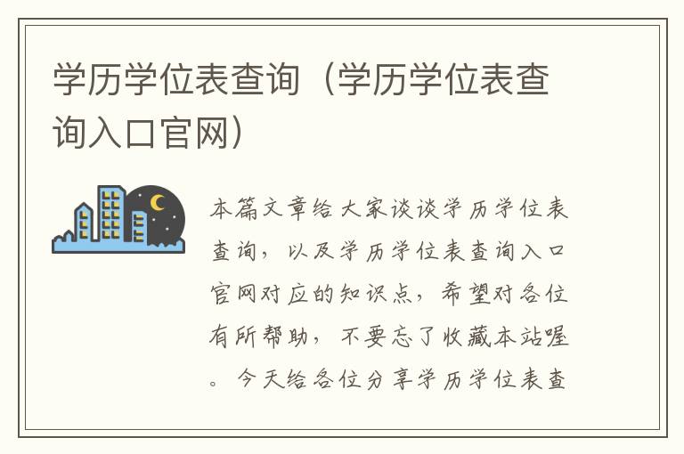 学历学位表查询（学历学位表查询入口官网）