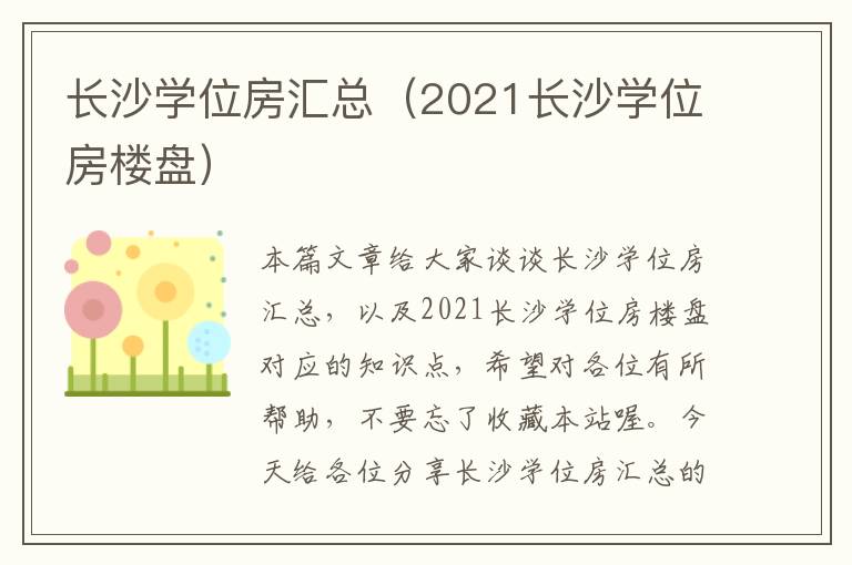 长沙学位房汇总（2021长沙学位房楼盘）