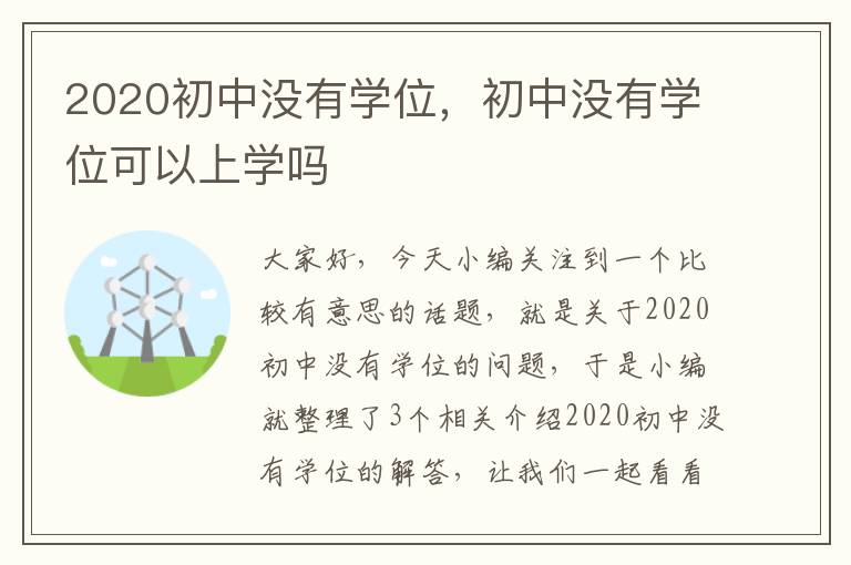 2020初中没有学位，初中没有学位可以上学吗