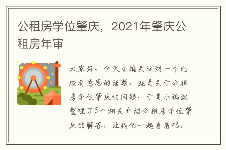 公租房学位肇庆，2021年肇庆公租房年审