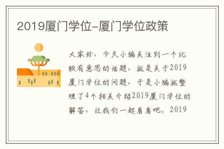 2019厦门学位-厦门学位政策