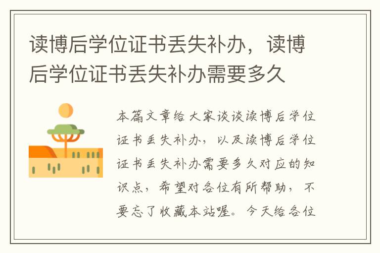 读博后学位证书丢失补办，读博后学位证书丢失补办需要多久