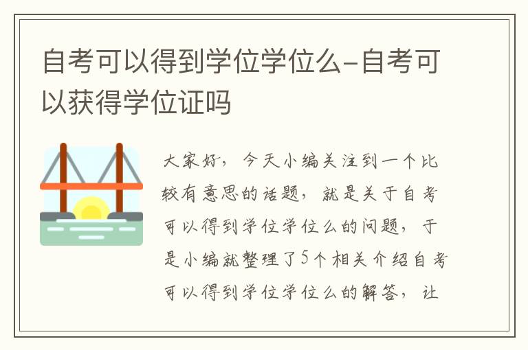 自考可以得到学位学位么-自考可以获得学位证吗