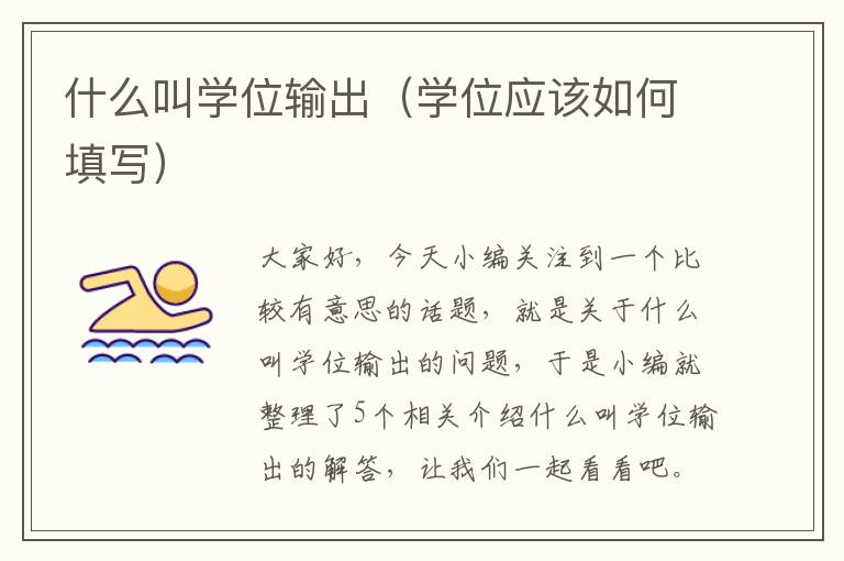 什么叫学位输出（学位应该如何填写）