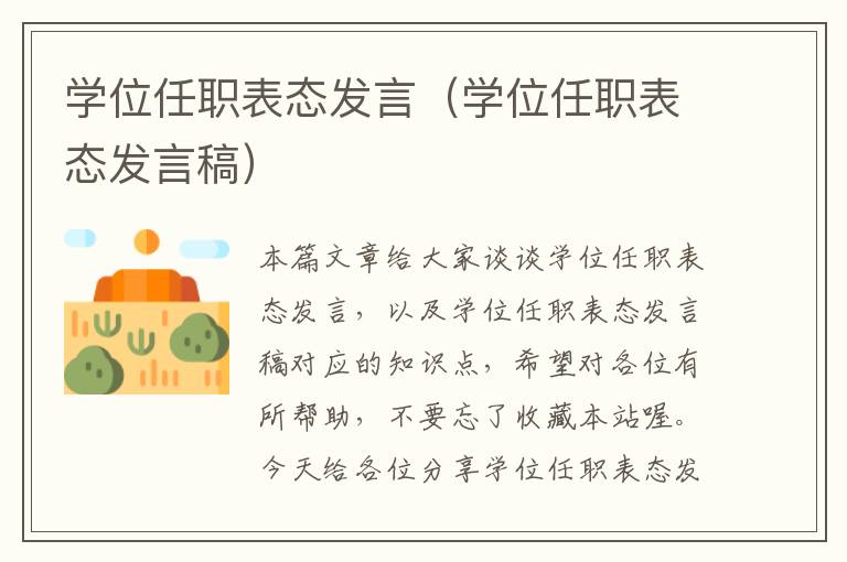 学位任职表态发言（学位任职表态发言稿）