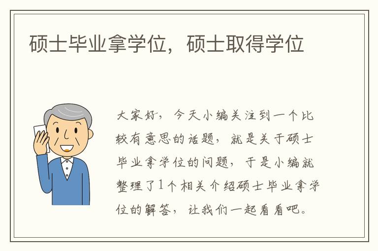 硕士毕业拿学位，硕士取得学位