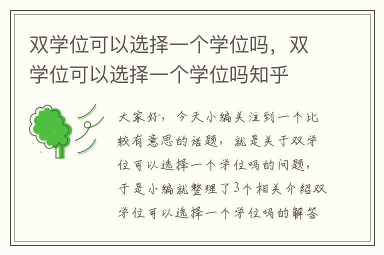 双学位可以选择一个学位吗，双学位可以选择一个学位吗知乎