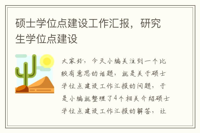 硕士学位点建设工作汇报，研究生学位点建设