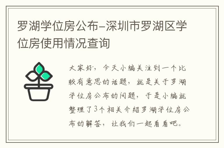 罗湖学位房公布-深圳市罗湖区学位房使用情况查询