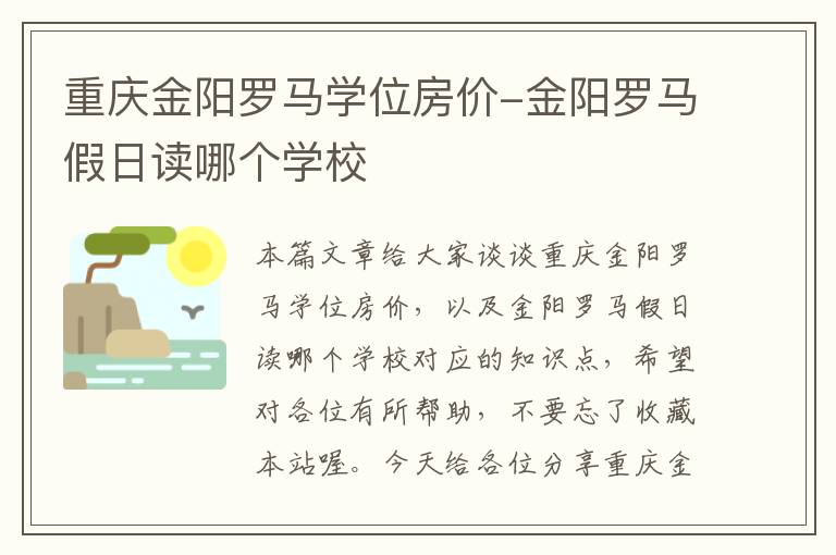 重庆金阳罗马学位房价-金阳罗马假日读哪个学校