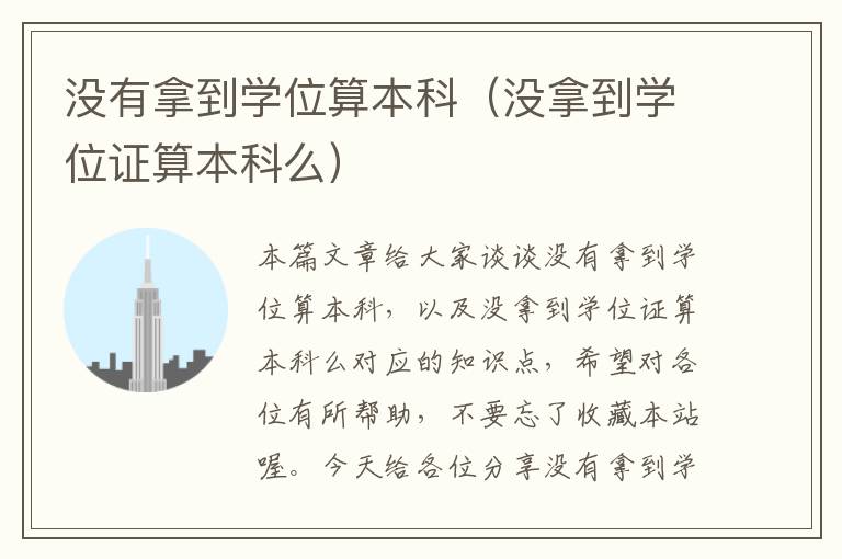 没有拿到学位算本科（没拿到学位证算本科么）