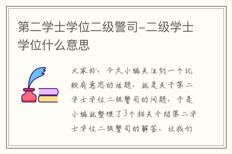 第二学士学位二级警司-二级学士学位什么意思