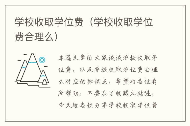 学校收取学位费（学校收取学位费合理么）