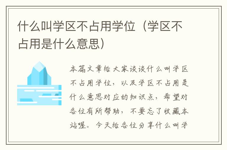 什么叫学区不占用学位（学区不占用是什么意思）