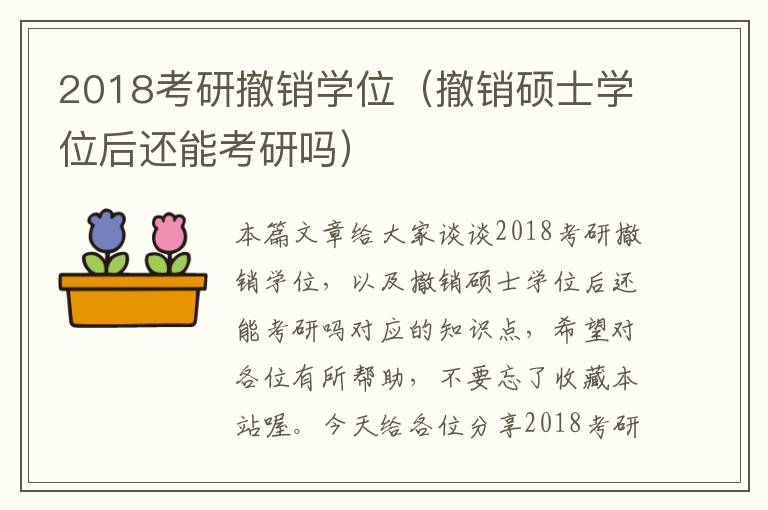 2018考研撤销学位（撤销硕士学位后还能考研吗）