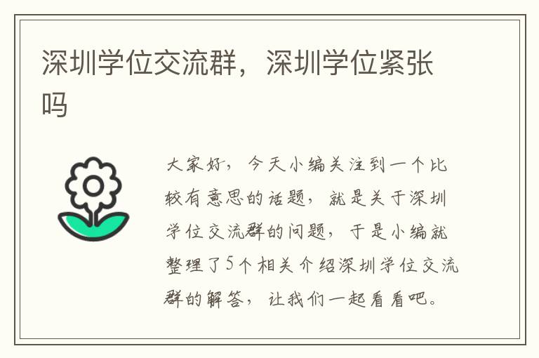 深圳学位交流群，深圳学位紧张吗