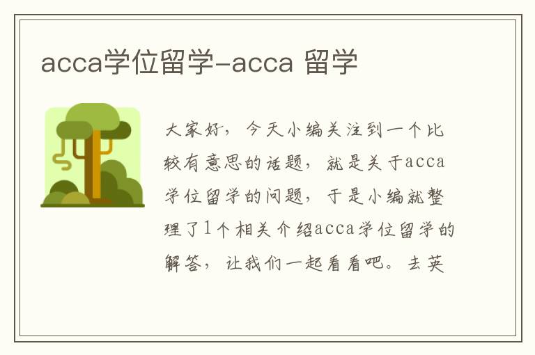 acca学位留学-acca 留学