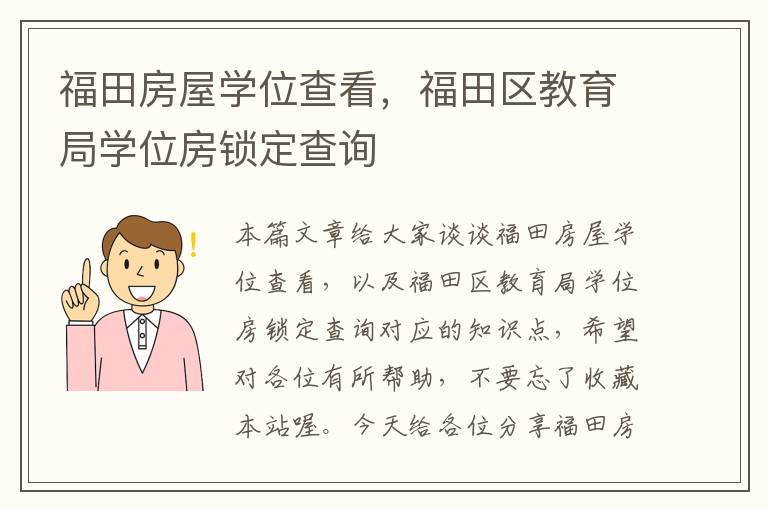 福田房屋学位查看，福田区教育局学位房锁定查询