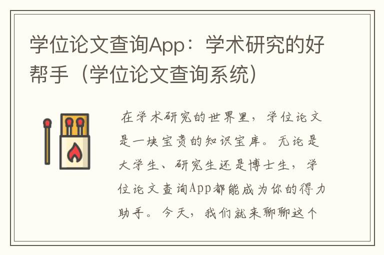 学位论文查询App：学术研究的好帮手（学位论文查询系统）