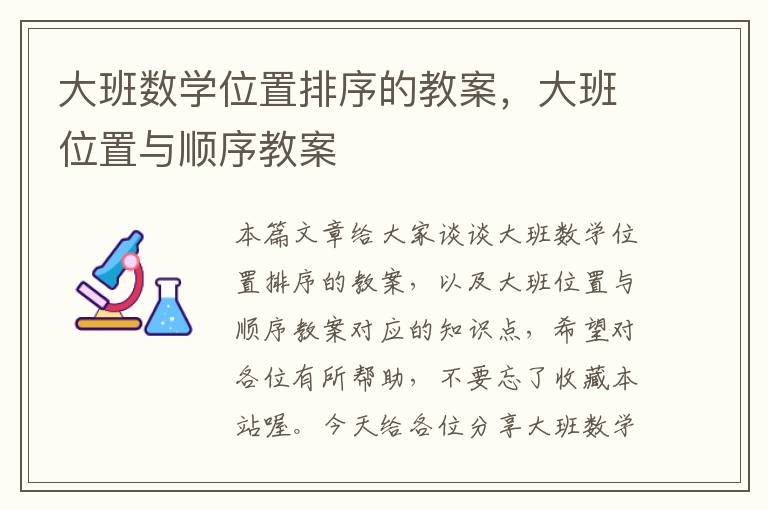 大班数学位置排序的教案，大班位置与顺序教案