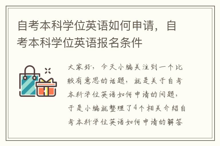 自考本科学位英语如何申请，自考本科学位英语报名条件