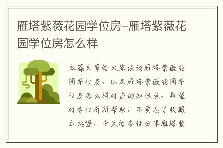 雁塔紫薇花园学位房-雁塔紫薇花园学位房怎么样