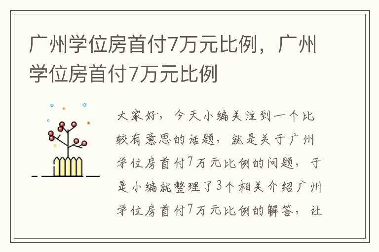 广州学位房首付7万元比例，广州学位房首付7万元比例