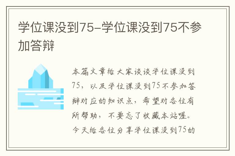 学位课没到75-学位课没到75不参加答辩