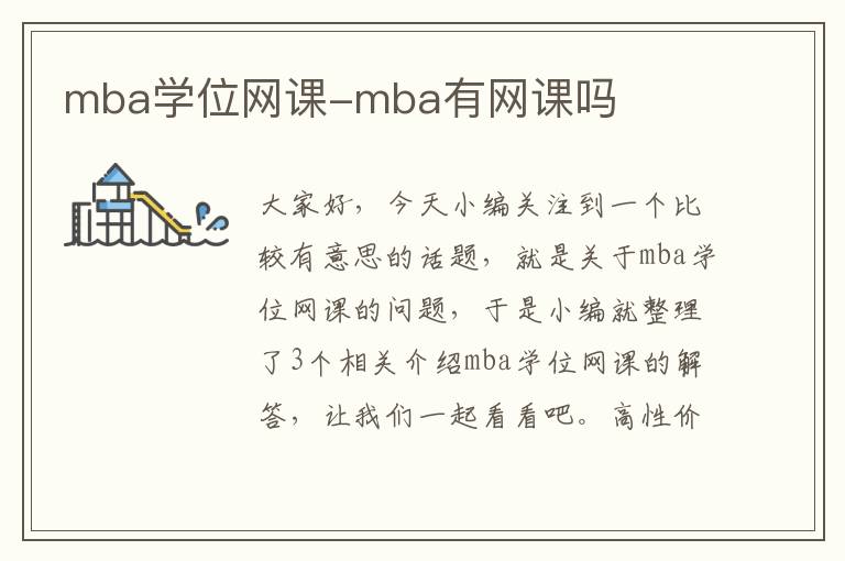 mba学位网课-mba有网课吗