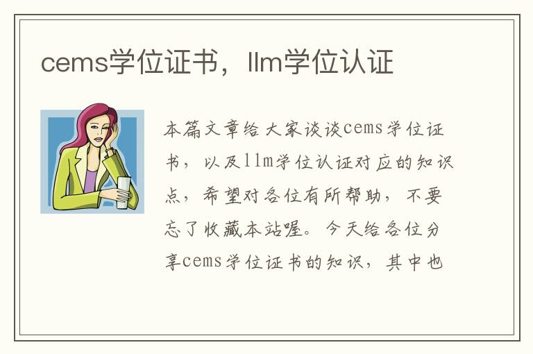 cems学位证书，llm学位认证