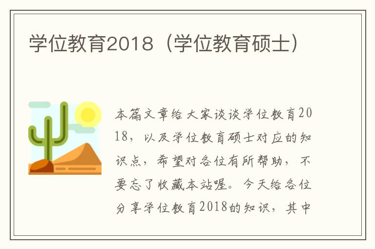 学位教育2018（学位教育硕士）