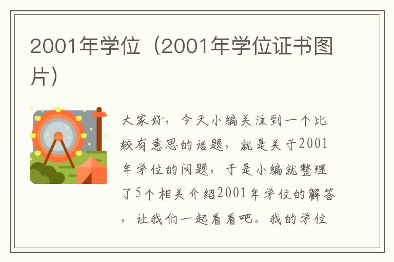 2001年学位（2001年学位证书图片）