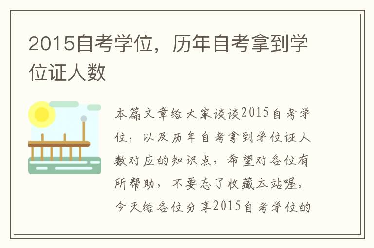 2015自考学位，历年自考拿到学位证人数