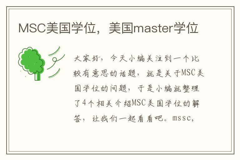 MSC美国学位，美国master学位