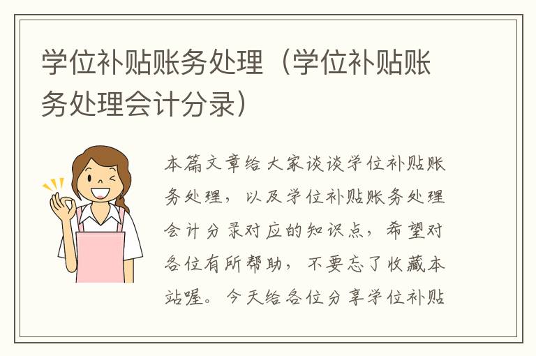 学位补贴账务处理（学位补贴账务处理会计分录）