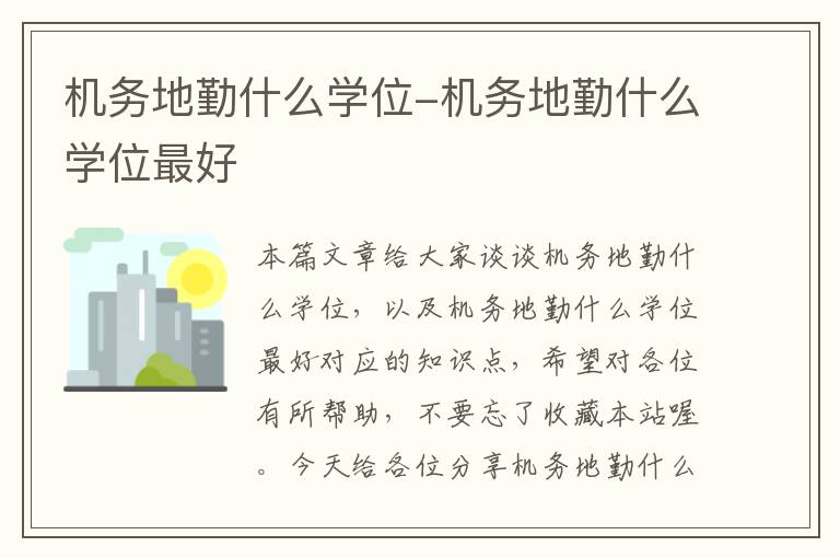 机务地勤什么学位-机务地勤什么学位最好